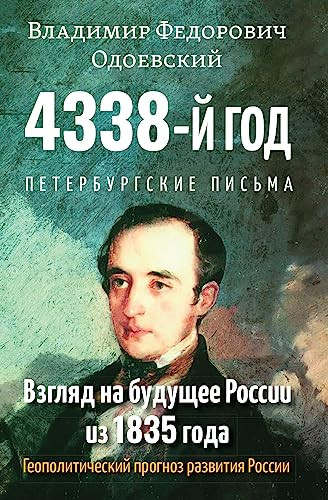 4338-j god: Peterburgskie pisma. Vzglyad na budushchee Rossii iz 1835 goda. Geopoliticheskij prognoz razvitiya Rossii. 2-e izd