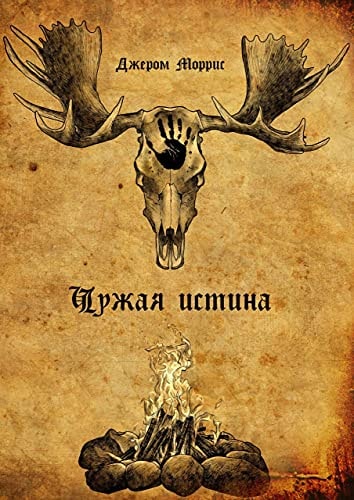 Чужая истина: Книга первая (Russian Edition)