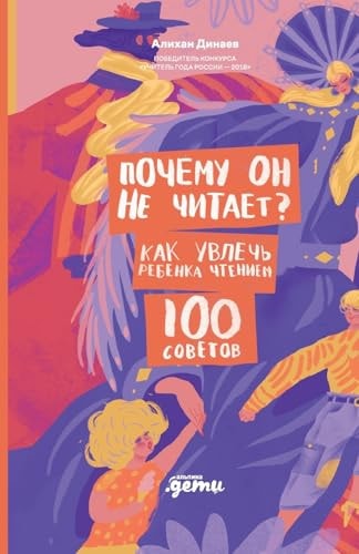 Почему он не читает? 100 советов, как увлечь реk (Russian Edition)