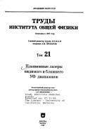 Plazmennye lazery vidimogo i blizhnego UF diapazonov (Trudy IOFAN) (Russian Edition)