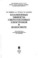 Plazmennye ėffekty sverkhteplovykh ėlektronov v ionosfere (Russian Edition)