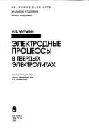 Ėlektrodnye prot͡sessy v tverdykh ėlektrolitakh (Russian Edition)