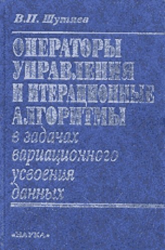 Операторы управления и итерационные алгоритмы в задачах вариационного усвоения данных