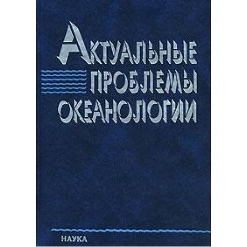 Актуальные проблемы океанологии