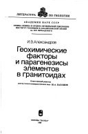 Geokhimicheskie faktory i paragenezisy ėlementov v granitoidakh (Literatura po geologii) (Russian Edition)