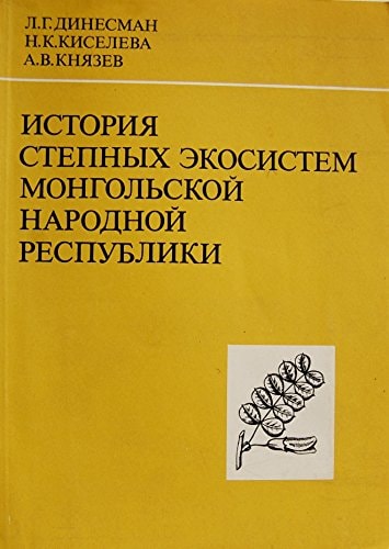 Istoriia Stepnykh Ekosistem Mongol'skoy Narodnoy Respubliki