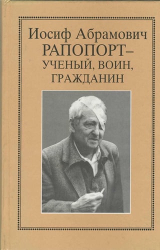Иосиф Абрамович Рапопорт--ученый, воин, гражданин очерки, воспоминания, материалы