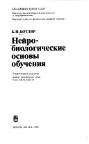 Neĭrobiologicheskie osnovy obuchenii͡a (Russian Edition)