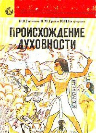 Proiskhozhdenie dukhovnosti (Nauchno-populi͡arnai͡a literatura ANSSR / Serii͡a "Obshchestvo i lichnostʹ") (Russian Edition)