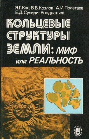 Кольцевые структуры Земли: миф или реальность
