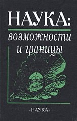 Nauka Wozmozhnosti i Granitsy