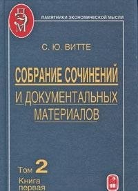 Собрание сочинений и документальных материалов в пяти томах. Налоги, бюджет и государственный долг России. ...