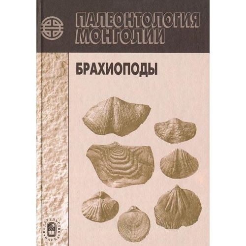 Брахиоподы
