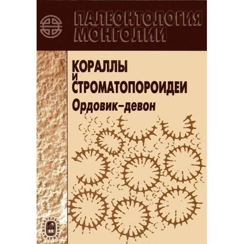 Кораллы и строматопороидей ордовик-девон