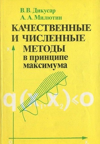 Качественные и численные методы в принципе максимума
