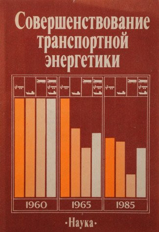 Sovershenstvovanie transportnoĭ ėnergetiki: Sbornik nauchnykh trudov (Russian Edition)