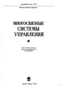 Mnogosvi͡aznye sistemy upravlenii͡a (Russian Edition)