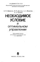 Neobkhodimoe uslovie v optimalʹnom upravlenii