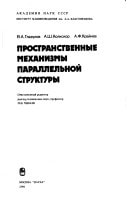 Prostranstvennye mekhanizmy parallelʹnoĭ struktury (Russian Edition)