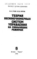 Teorii͡a beskonechnomernykh sistem upravlenii͡a na skolʹzi͡ashchikh rezhimakh (Russian Edition)