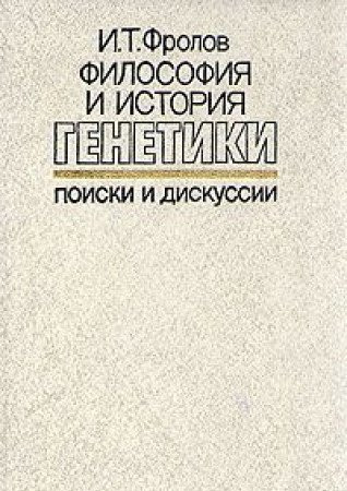 Filosofii͡a i istorii͡a genetiki: Poiski i diskussii (Russian Edition)