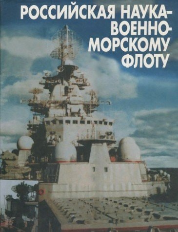 Rossiĭskai͡a nauka--Voenno-Morskomu Flotu (Russian Edition)