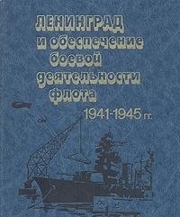 Краснознаменный Балтийский флот в Великой Отечественной войне советского народа. 1941-1945 гг в четырех книгах