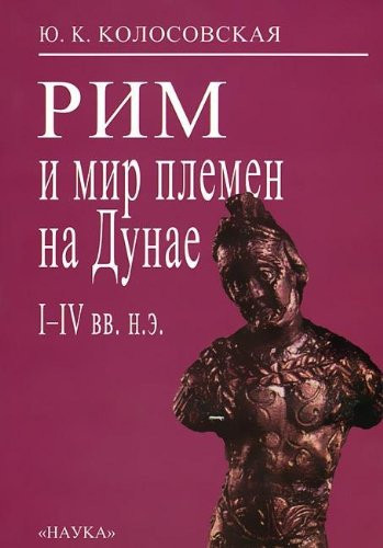 Рим и мир племен на Дунае И-IV вв. н.э