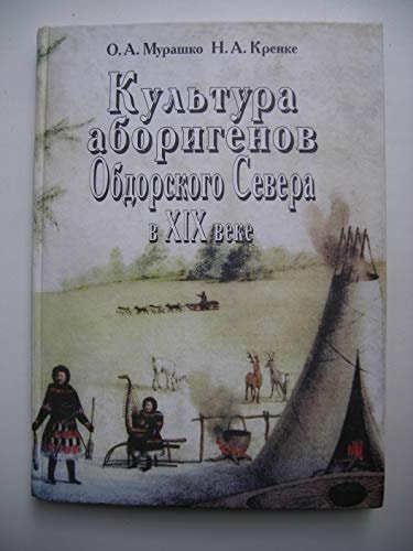Культура аборигенов Обдорского Севера в ХІХ веке по археолого-этнографическим коллекциям Музея антропологии МГУ