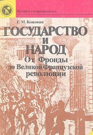 Gosudarstvo i narod: Ot Frondy do Velikoĭ frant͡suzskoĭ revoli͡ut͡sii (Seria "Istorii͡a i sovremennostʹ") (Russian Edition)