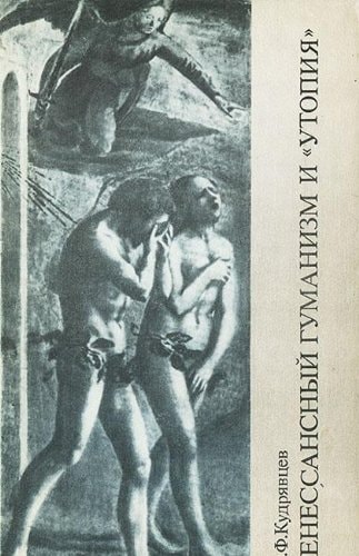 Renessansnyĭ gumanizm i "Utopii͡a" (Russian Edition)