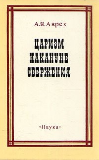 T͡Sarizm nakanune sverzhenii͡a (Russian Edition)