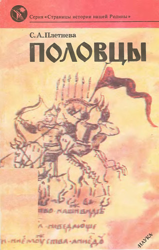 Polovtsy (Seriia " Stranitsy istorii nashei Rodiny " )