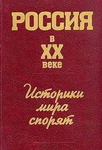 Rossii͡a v XX veke: Istoriki mira spori͡at (Russian Edition)