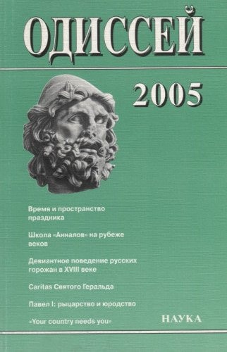 Одиссей Человек в истории