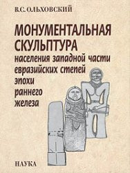 Olhovsky VS monumental sculpture of the population west of the Eurasian steppes. 2005. / Olkhovskiy V.S.Monumentalnaya skulptura naseleniya zapadnoy chasti evraziyskikh stepey. 2005g.