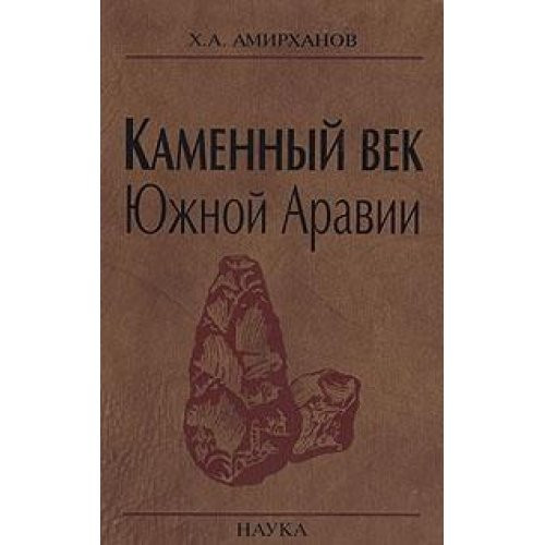 Каменный век Южной Аравии