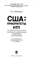 SShA--prioritety NTP: nauchno-tekhnicheskai͡a politika i strategii͡a