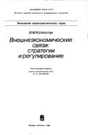 Vneshneėkonomicheskie svi͡azi: strategii i regulirovanie