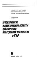 Teoreticheskie i prakticheskie aspekty privlechenii͡a inostrannoĭ tekhnologii v KNR (Russian Edition)