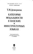 Kategorii͡a modalʹnosti v nakhskikh i inostrukturnykh i͡azykakh (Russian Edition)