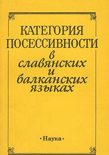 Kategoriia Posessivnosti V Slavianskikh I Balkanskikh Iazykakh (Russian Edition)