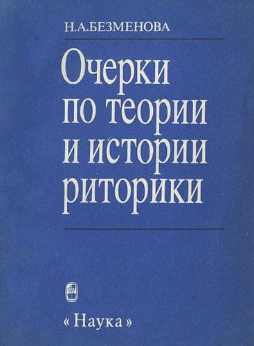 Ocherki po teorii i istorii ritoriki (Russian Edition)