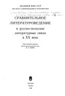 Sravnitelʹnoe literaturovedenie i russko-polʹskie literaturnye svi͡azi v XX veke (Russian Edition)
