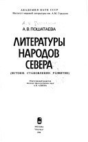 Literatury narodov Severa: Istoki, stanovlenie, razvitie (Russian Edition)