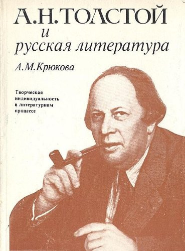 A.N. Tolstoĭ i russkai͡a literatura: Tvorcheskai͡a individualʹnostʹ v literaturnom prot͡sesse (Russian Edition)