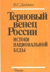 Ternovyĭ venet͡s Rossii (Russian Edition)