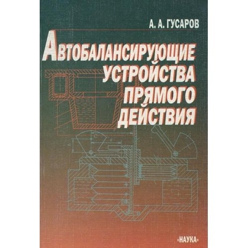 Автобалансирующие устройства прямого дейиствия
