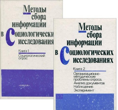 Metody sbora informat͡sii v sot͡siologicheskikh issledovanii͡akh (Russian Edition)