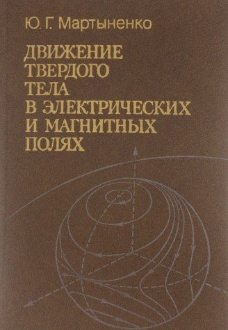 Dvizhenie tverdogo tela v ėlektricheskikh i magnitnykh poli͡akh (Russian Edition)